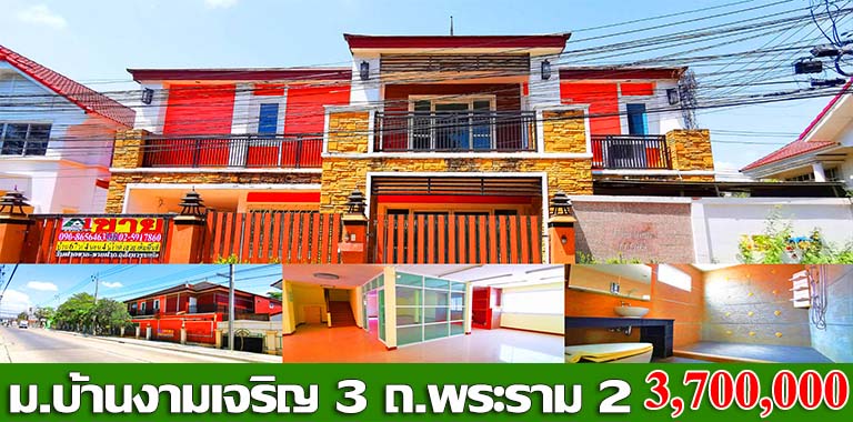 ม.บ้านงามเจริญ 3 ซอยอนามัยงามเจริญ ถนนพระราม 2 - ท่าข้าม